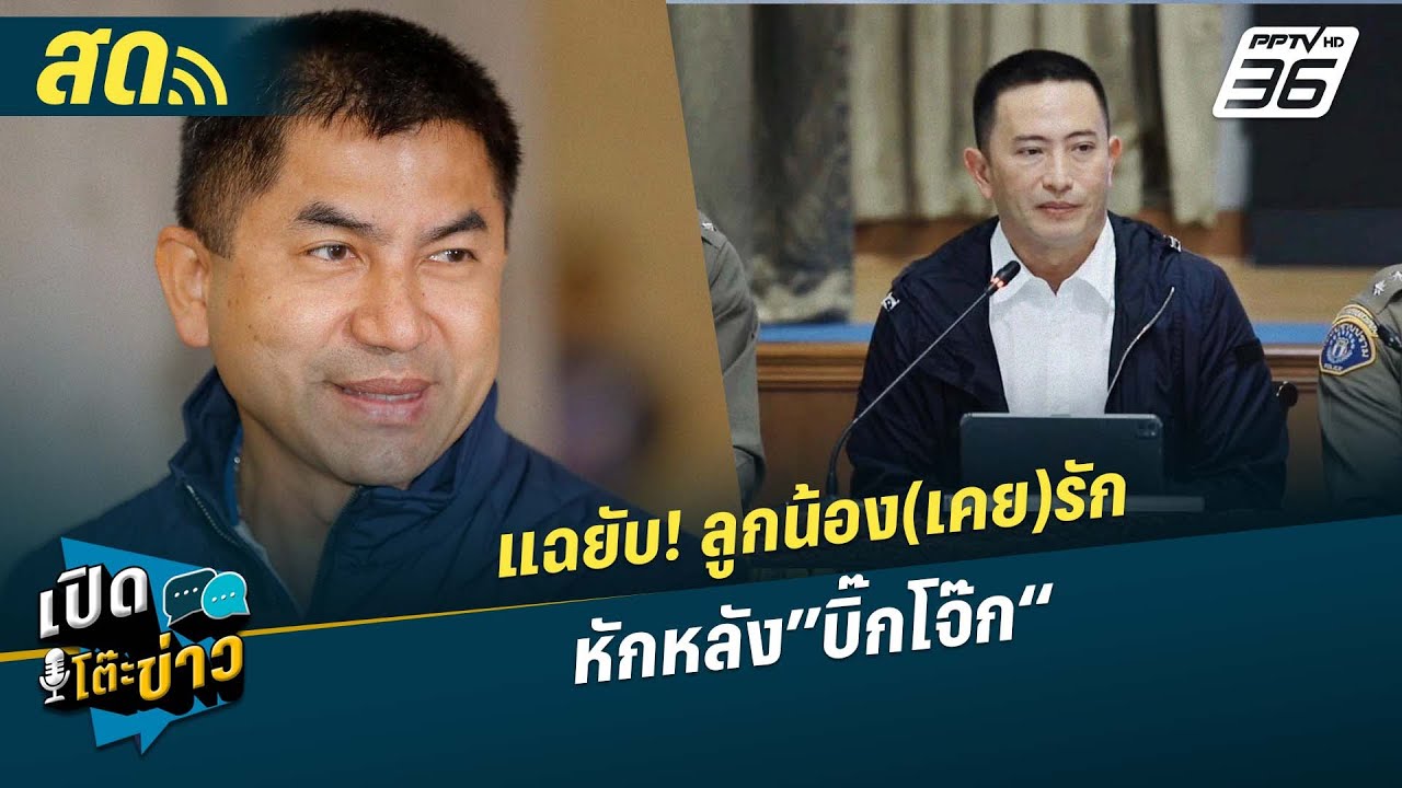 🔴 LIVE เปิดโต๊ะข่าว|แฉยับ! ลูกน้อง(เคย)รัก หักหลัง”บิ๊?