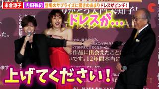 米倉涼子、内田有紀のサプライズ登壇でドレスがピンチ！『劇場版ドクターX』舞台あいさつFINAL