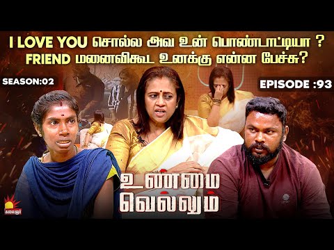 I Love You சொல்ல அவ உன் பொண்டாட்டியா ? | Unmai Vellum Ep - 93 | Kalaignar TV