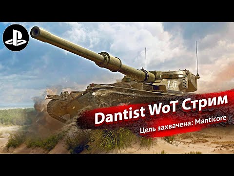 Цель захвачена: Manticore в WoT Console 4К60fps