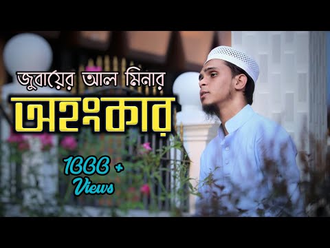 Bangla Nasheed "Ohongkar by Jubayer Al Minar