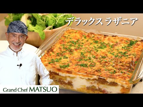 旨味凝縮!松尾流デラックス☆ラザニア〜野菜とマッシュルームをプラスした特製ソースを重ねて焼き上げる豪華一品!