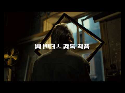 [빔 벤더스 감독전] '미국인 친구' 메인 예고편