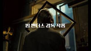[빔 벤더스 감독전] '미국인 친구' 메인 예고편
