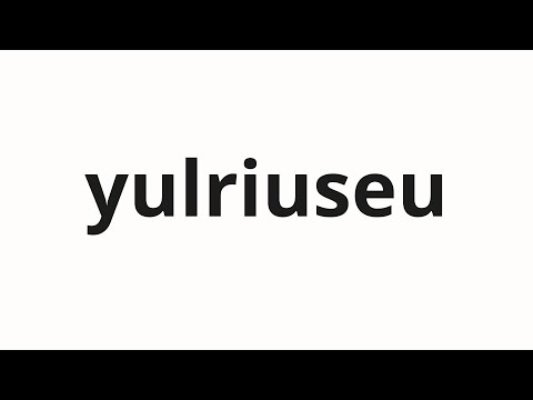 How to pronounce yulriuseu | 율리우스 (Julius in Korean)