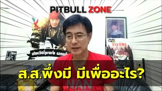 ส.ส.พึ่งมี จะต้องมีไปเพื่ออะไร? แนะ ก้าวไกล อย่าสับสนอุดมการณ์