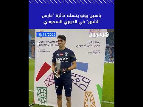 ياسين بونو يتسلم جائزة "حارس الشهر" في الدوري السعودي للمحترفين