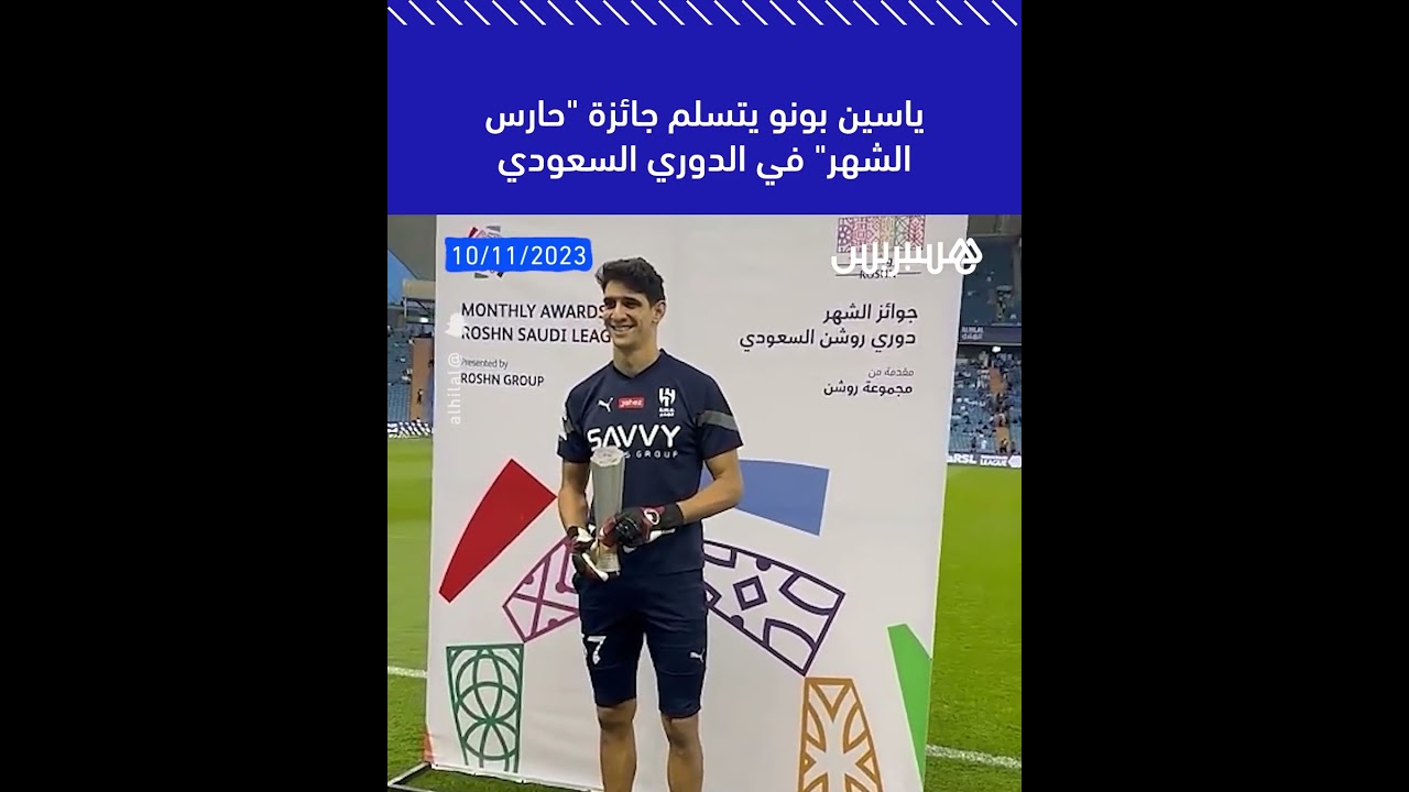 ياسين بونو يتسلم جائزة "حارس الشهر" في الدوري السعودي للمحترفين thumbnail