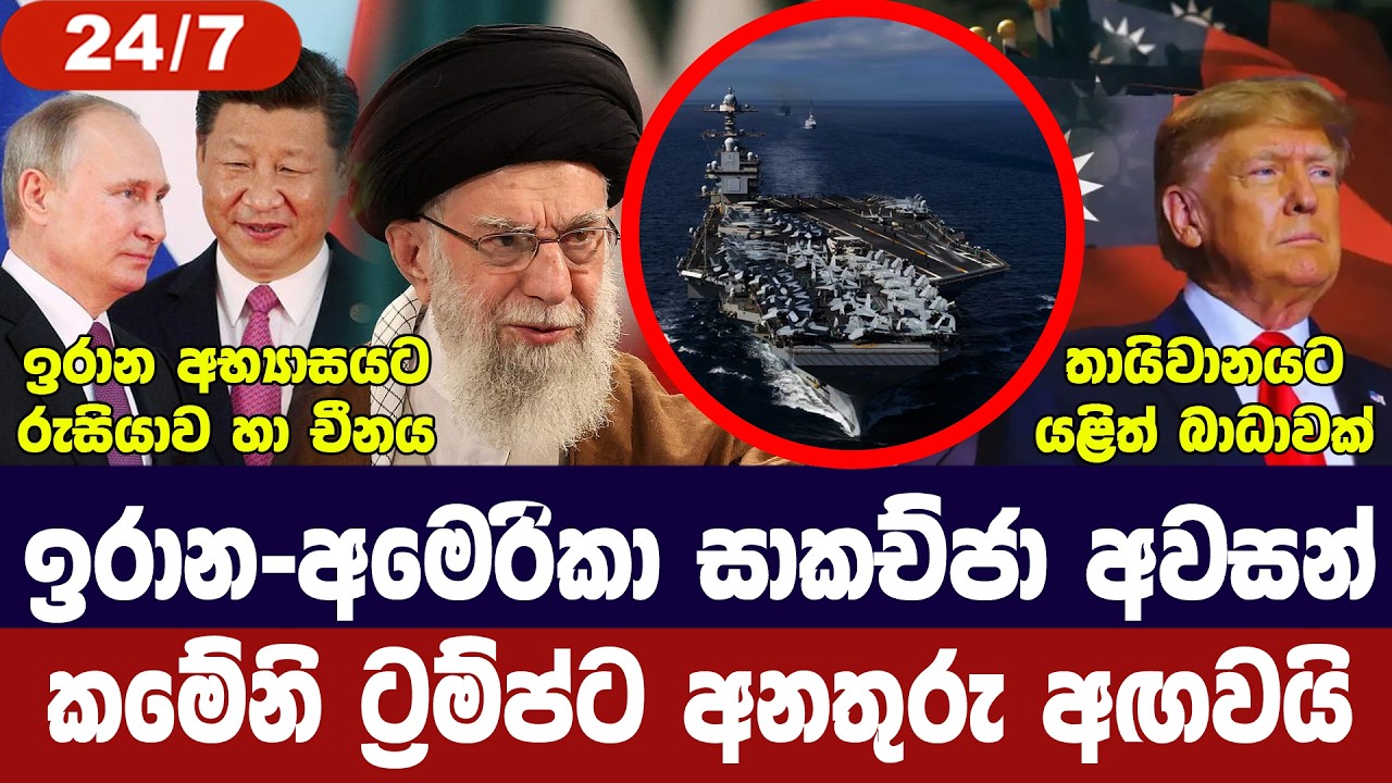 අමෙරිකා-ඉරාන සාකච්ජා අවසන්/කමේනි අනතුරු අඟවයි/රුසිය?