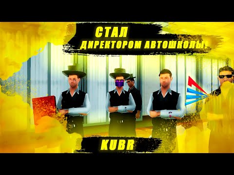 СТАЛ ДИРЕКТОРОМ АВТОШКОЛЫ! | БУДНИ ЛИДЕРА ЦЛ | GTA SAMP ARIZONA RP