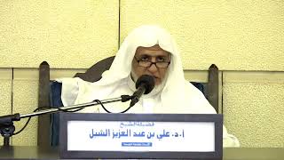 صورة أ.د. علي الشبل | شرح كتاب الحج من الروض المربع المجلس (3)