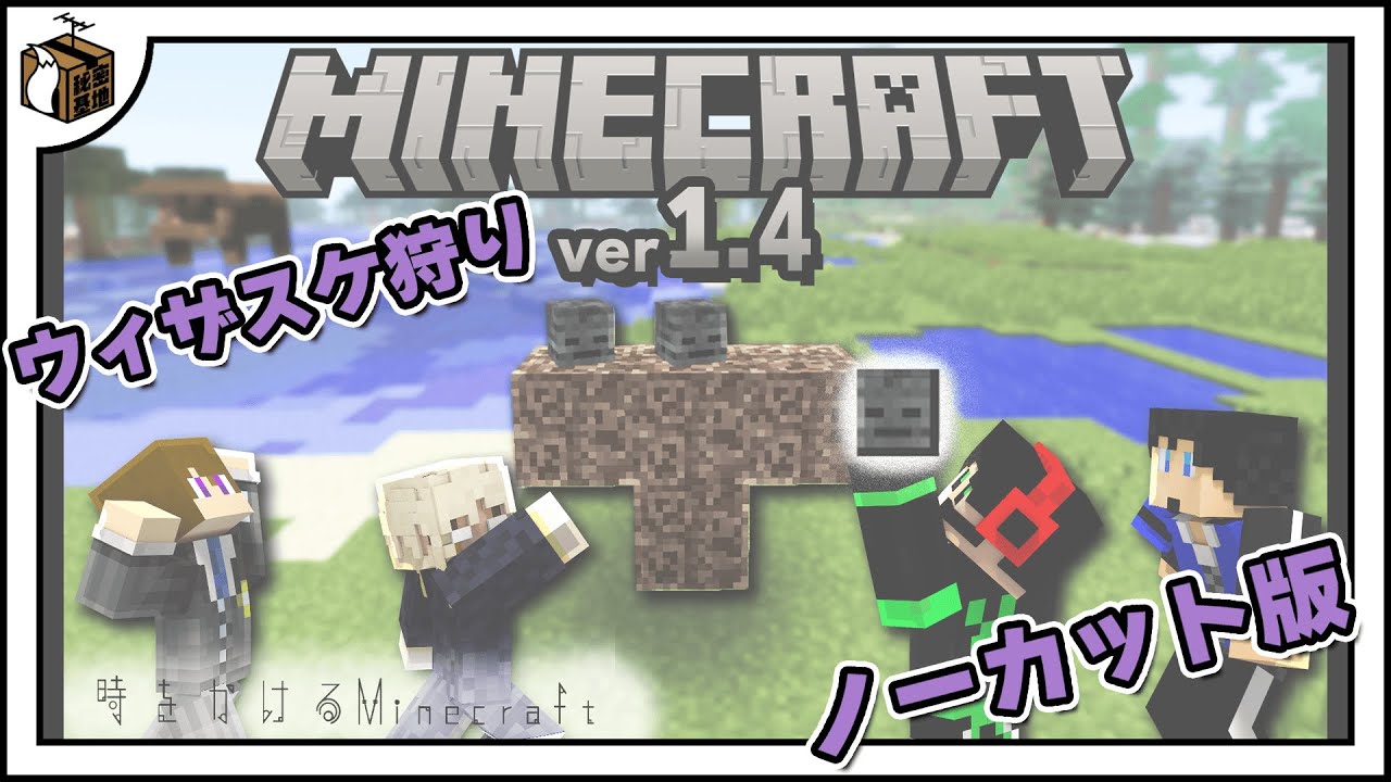 【Ver1.4】ただウィザスケを狩るだけの動画【時をかけるマインクラフト】