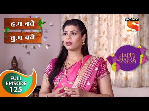 H. M. Bane T. M. Bane - ह.म.बने तु.म.बने - Ep 125 - Full Episode - 15th January, 2019
