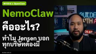 NVIDIA เปิดตัว NemoClaw | Jensen Huang บอกทุกบริษัทต้องมี OpenClaw | GTC 2026