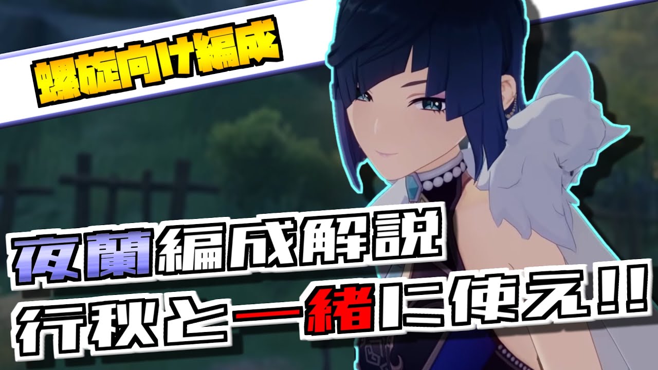 【原神】無凸夜蘭のオススメ編成＆螺旋実戦【VOICEROID解説】