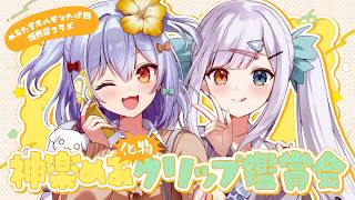 【#めあたまホルモンたけ田コラボ】神楽めあ化物クリップ鑑賞会🐶🍥【犬山たまき/神楽めあ】