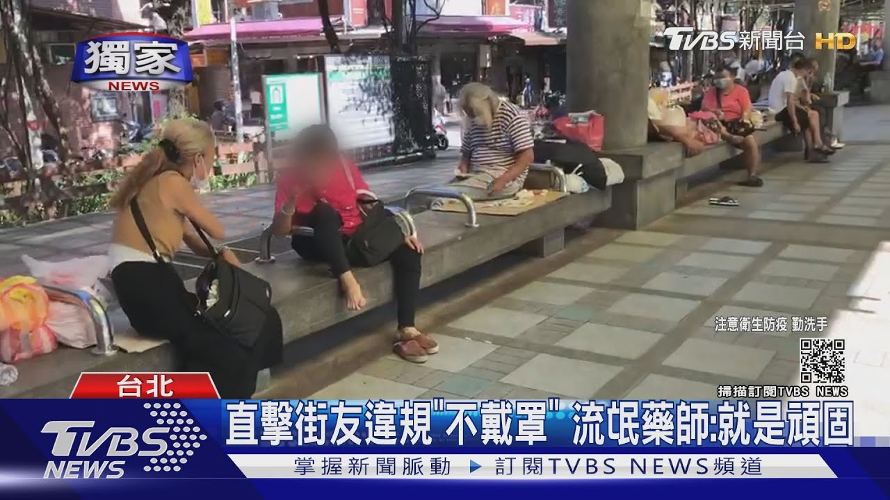 勸不聽!萬華數名「街友、長者」 口罩「拉下巴」