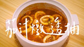 [食譜] 茄汁燉透抽