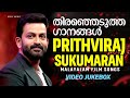തിരഞ്ഞെടുത്ത ഗാനങ്ങൾ Prithviraj Sukumaran Malayalam Film Songs
