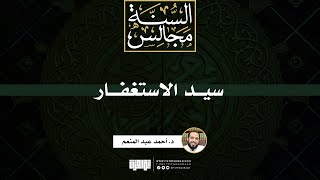 صورة سيد الاستغفار | خطبة | د. أحمد عبد المنعم