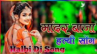 Download lagu मांदर बाजा // Halbi Dj Song // New Halbi Song // Bastariya Halbi Dj Song 2023 mp3 Download lagu मांदर बाजा // Halbi Dj Song // New Halbi Song // Bastariya Halbi Dj Song 2023 mp3