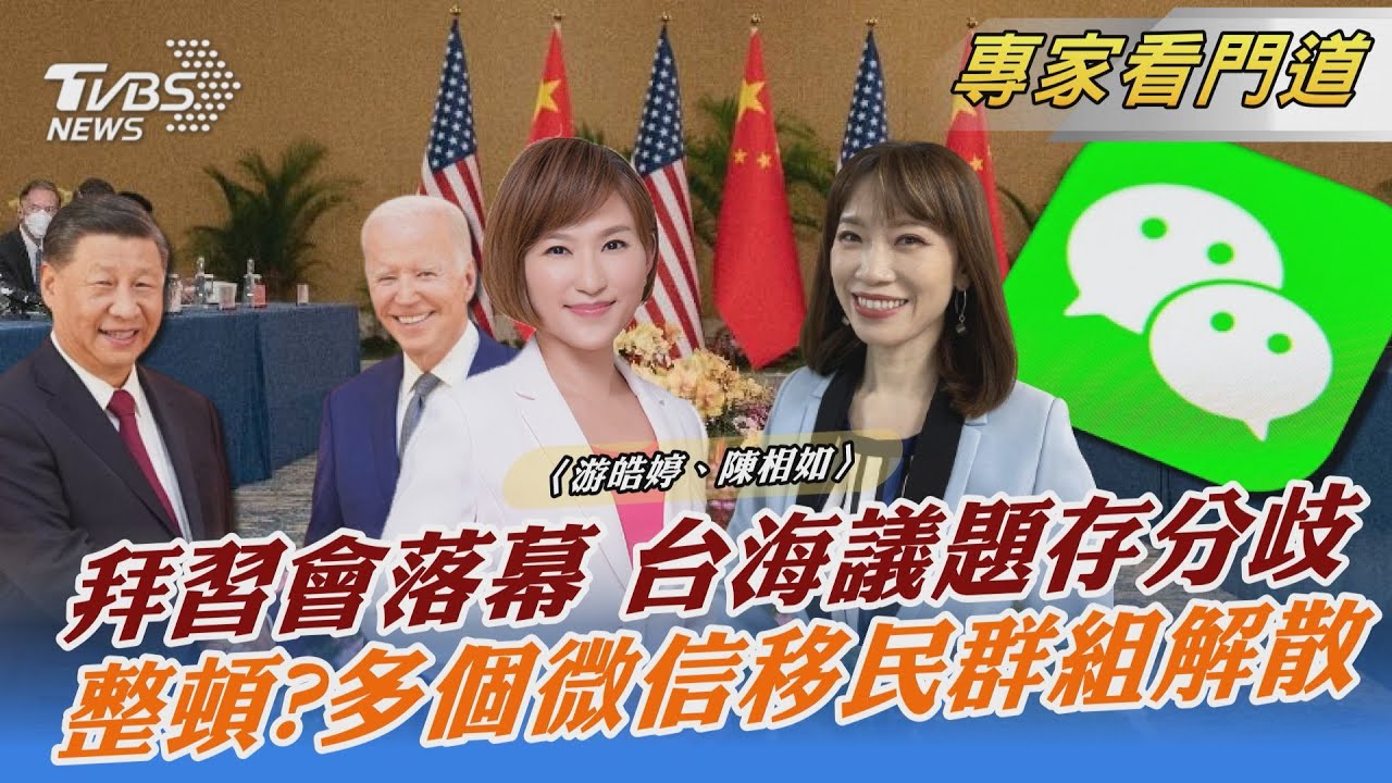 拜習會互劃紅線 台海議題存分歧