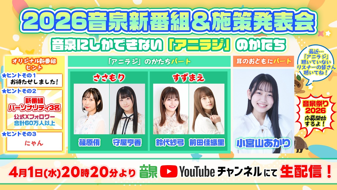 2026音泉新番組＆施策発表会～音泉にしかできない「アニラジ」のかたち～