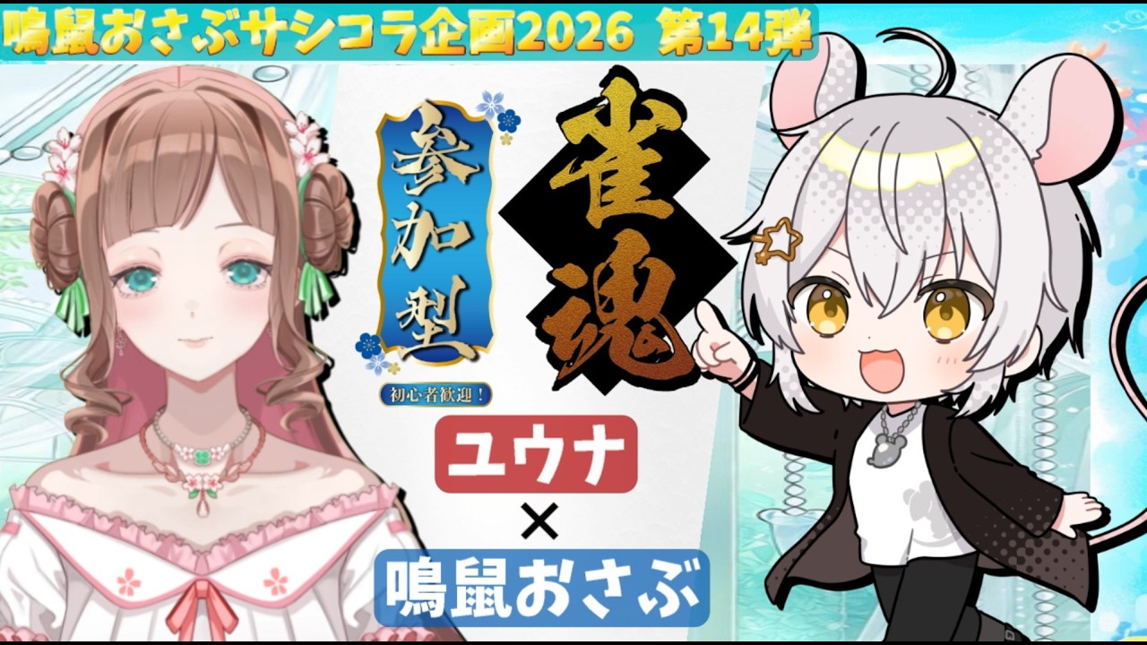 【#雀魂参加型】withユウナ🍀🌸 ♭2　4麻参加コラボ！！【#おさぶのサシコラ企画】