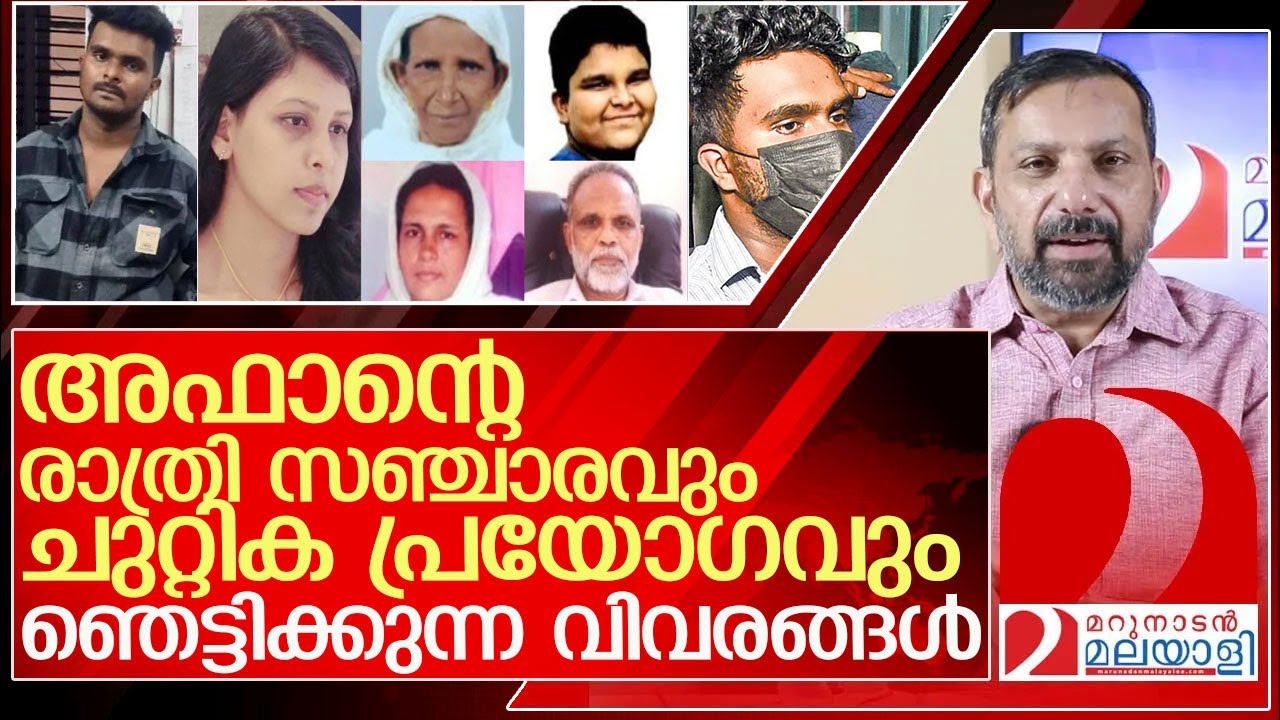 ചുറ്റികയിൽ ഉറ്റവരെ തീർത്തത് എന്തിന്? കണ്ടെത്തൽ ഞെട്ടിക്കുന്നത് l venjaramoodu afan