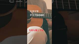 ミカヅキ/さユり(cover) #cover #弾き語り