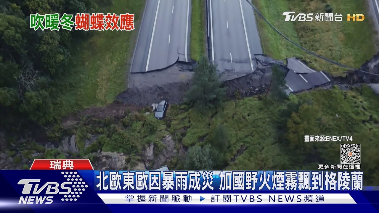 北歐東歐因暴雨成災　加國野火煙霧飄到格陵蘭