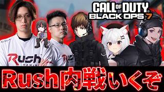 【CoD:BO7】超久しぶりのRush内戦だ！！【はんてぃ  / Rush Gaming】