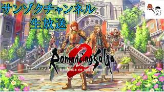 『ロマンシング サガ2 リベンジオブザセブン』生放送。【ネタバレ禁止】初見プレイ、サンゾクは閃くのか？