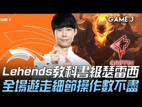 HLE vs GRF Lehends教科書級瑟雷西  全場遊走細節操作數不盡！Game 3 | 2020 LCK春季賽精華 Highlights
