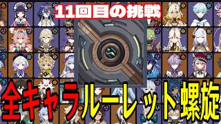 【原神】今期ラストチャレンジか！？全117キャラをルーレットでパーティー決めて螺旋12層完全攻略目指す！！【Genshin Impact】