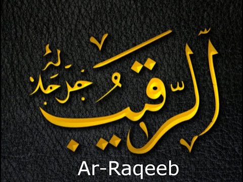 The 99 Names Of Allah: Video 40 - Ar-Raqeeb