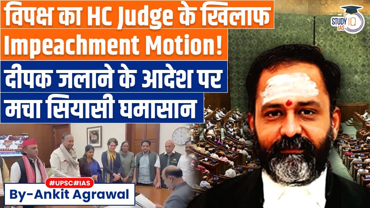 Thirupparankundram case: INDIA bloc impeachment motion against HC Judge | Ankit Agrawal Study IQ