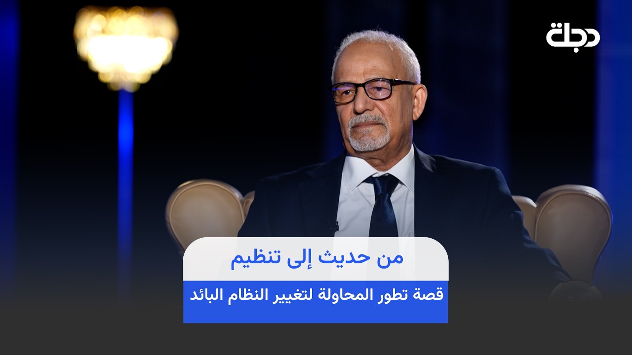 فيديو | من حديث إلى تنظيم... الدكتور حسين الجبوري يروي تطور قصة المحاولة لتغيير النظام البائد