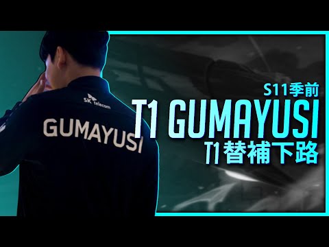 【英雄聯盟】T1 Gumayusi 從練習生晉升到替補下路的新力軍 / T1 Gumayusi Montage | 韓服高端S11