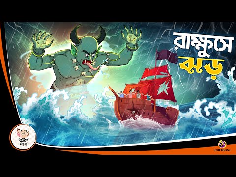 RAKKHUSHE JHOR | Bangla Golpo | Thakurmar Jhuli | Bangla Cartoon #banglagolpo