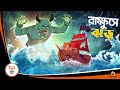 RAKKHUSHE JHOR | Bangla Golpo | Thakurmar Jhuli | Bangla Cartoon  #banglagolpo