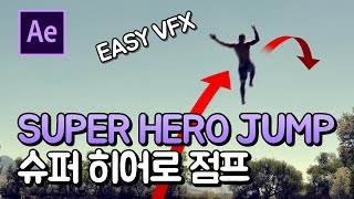 에펙으로 슈퍼히어로 점프 착지 만들기 VFX After Effects Super Hero Jump Landing [에프터이펙트]