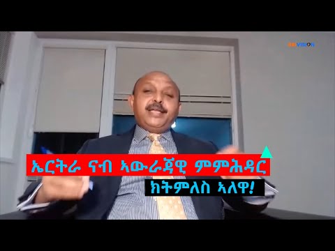 ኤርትራ ናብ ኣውራጃዊ ምምሕዳር ክትምለስ ኣለዋ።