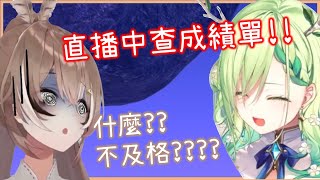 [閒聊] Mumei直播看自己學校的成績單