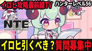 残虹を待つかイロヒを引くか/質問募集中！/初見・質問・雑談歓迎！【Neverness to Everness】#NTE  #NTEcreator