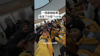 一張南極船票,包含了什麼項目?🐧🇦🇶