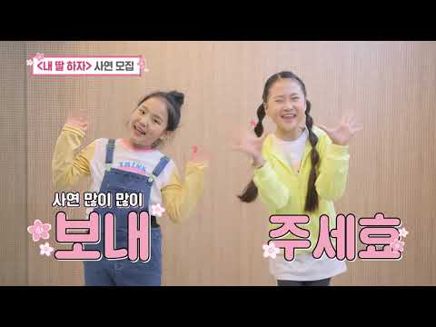 [티저영상]내일은 미스트롯2 딸 내려 온다! ’내 딸 하자’ 사연모집