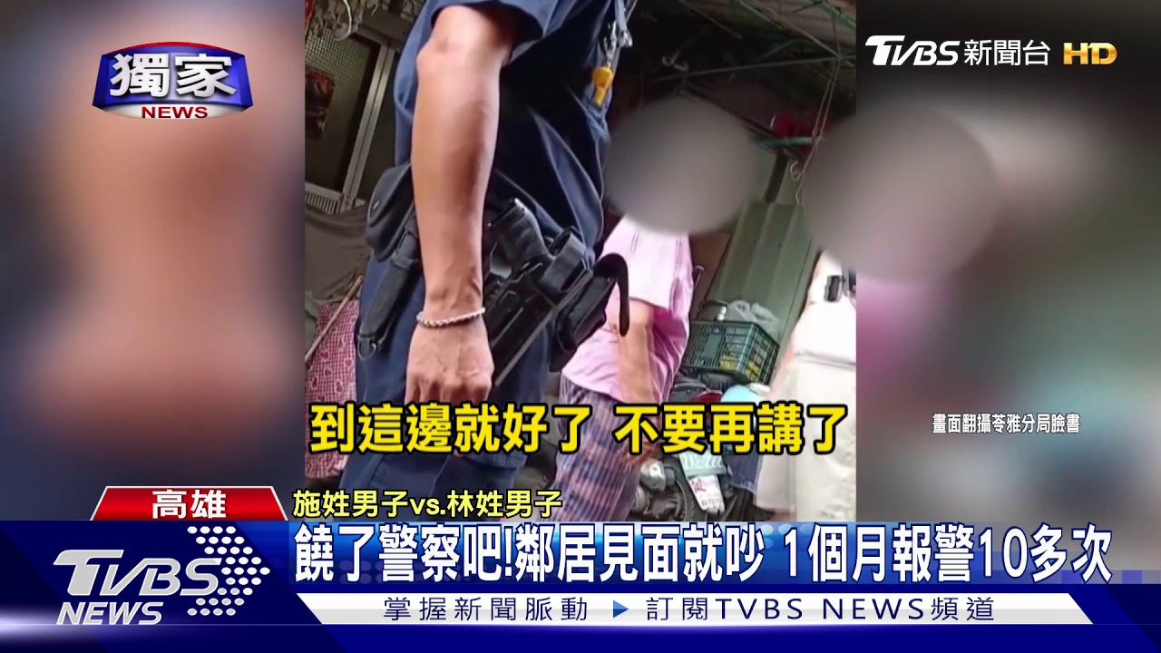 饒了警察吧！鄰居見面就吵　1個月報警10多次