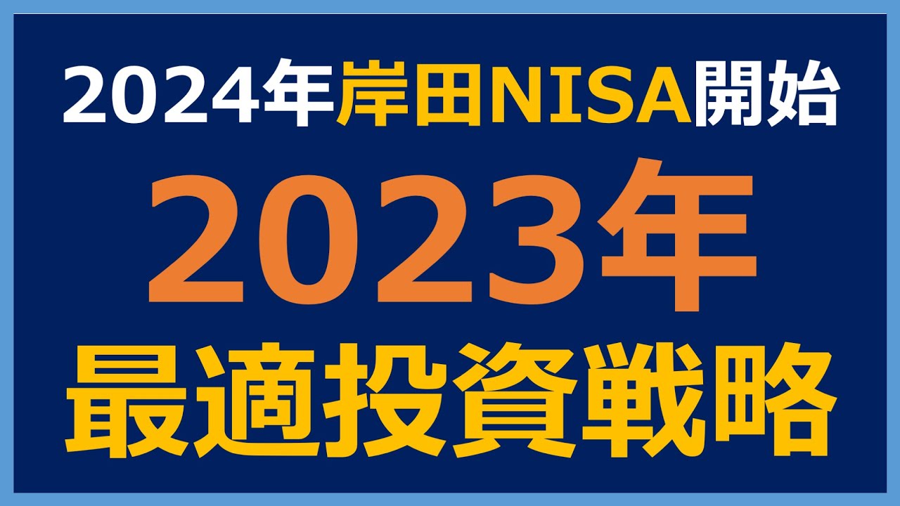 【新NISAに備えろ】2023年の最適な投資戦略はこれだ！【新NISA 岸田NISA 2023年 特定口座 現金待機】
