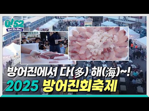 [생방송 0!52] 원조! 2025 방어진에서 다 해~! 방어진회축제